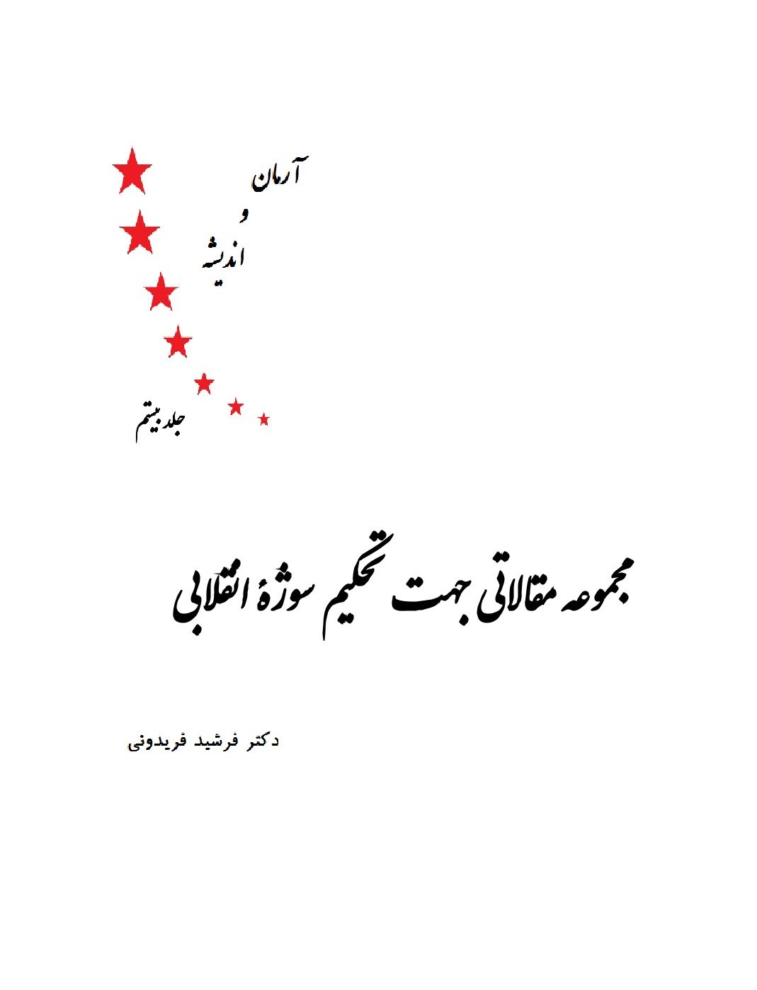 آرمان و اندیشه جلد بیستم